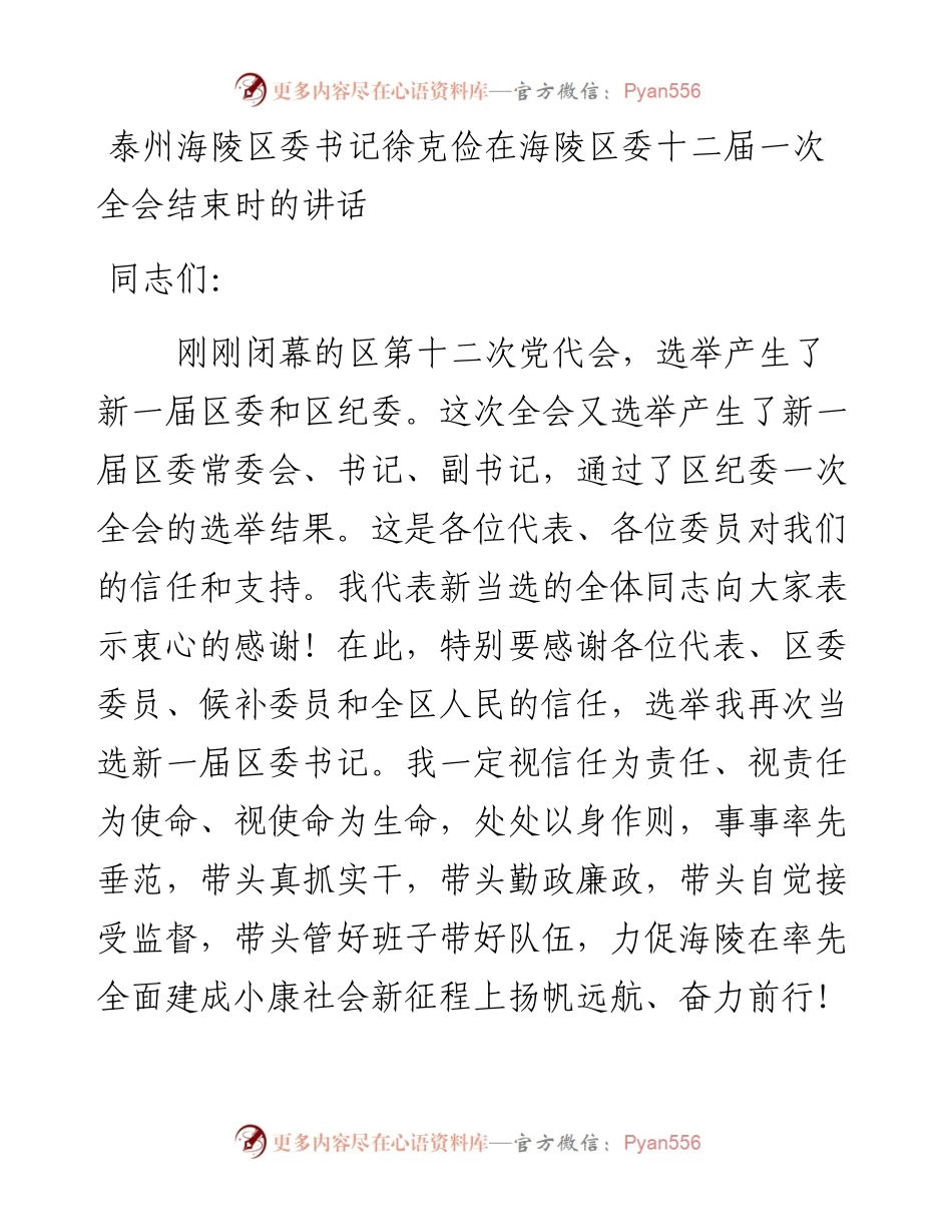 泰州海陵区委书记徐克俭在海陵区委十二届一次全会结束时的讲话.docx_第1页