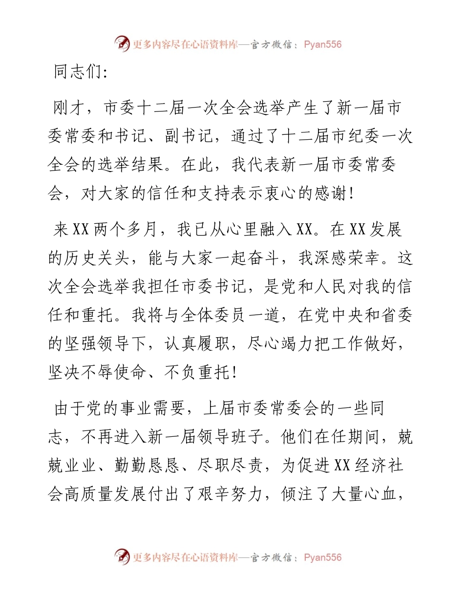 新任市委书记任职表态发言.docx_第1页