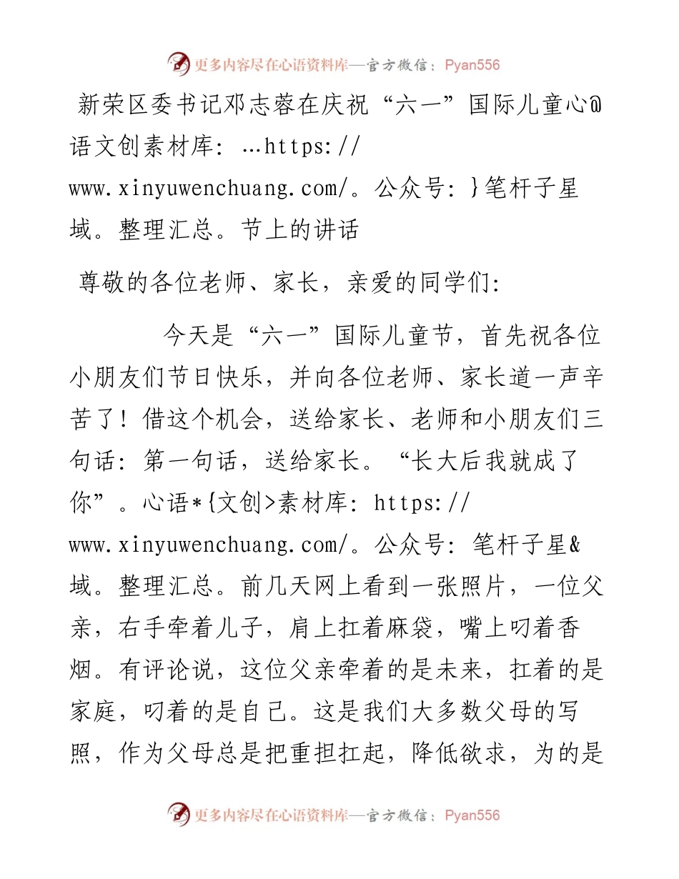 新荣区委书记邓志蓉在庆祝“六一”国际儿童节上的讲话_转换.docx_第1页