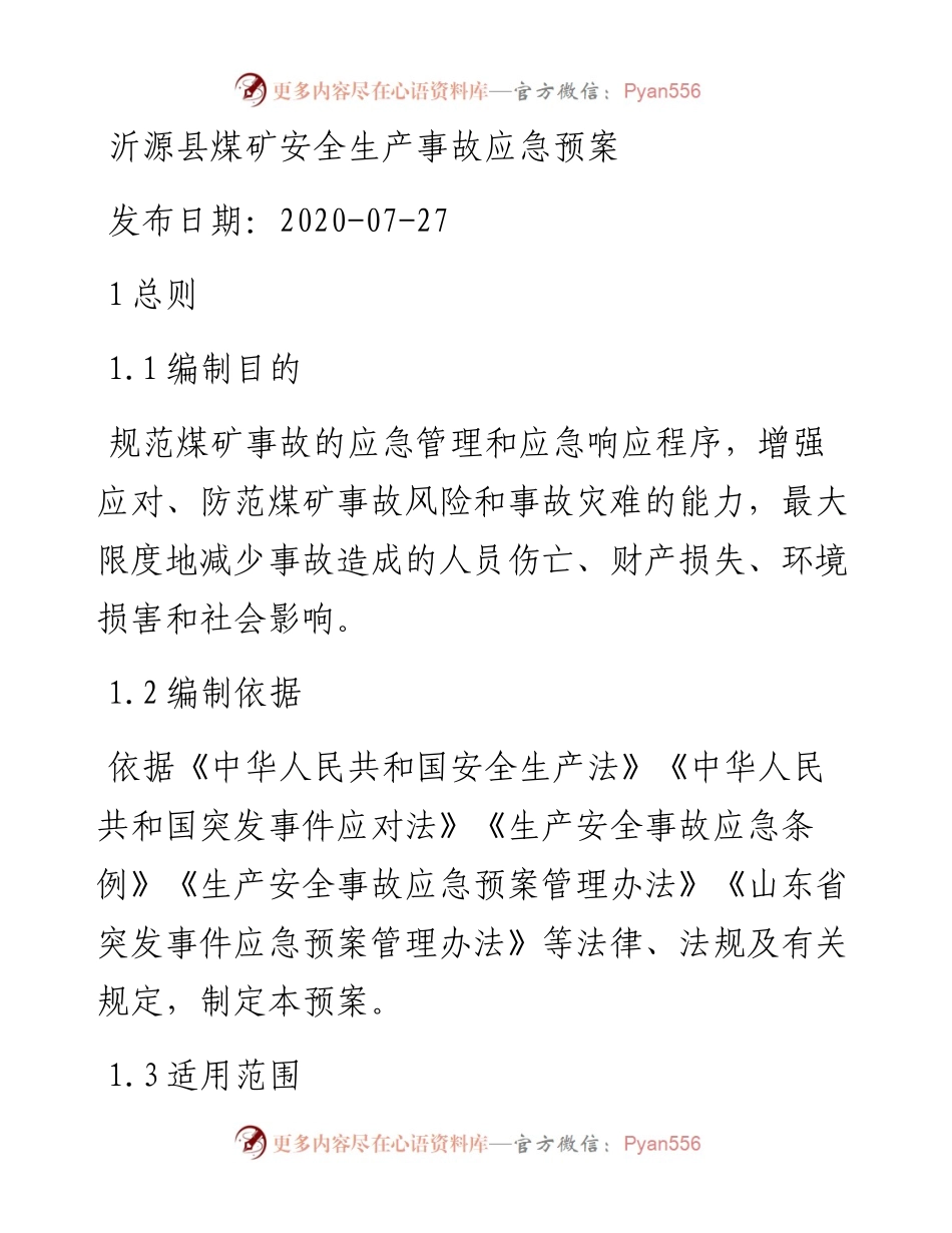 沂源县煤矿安全生产事故应急预案.docx_第1页