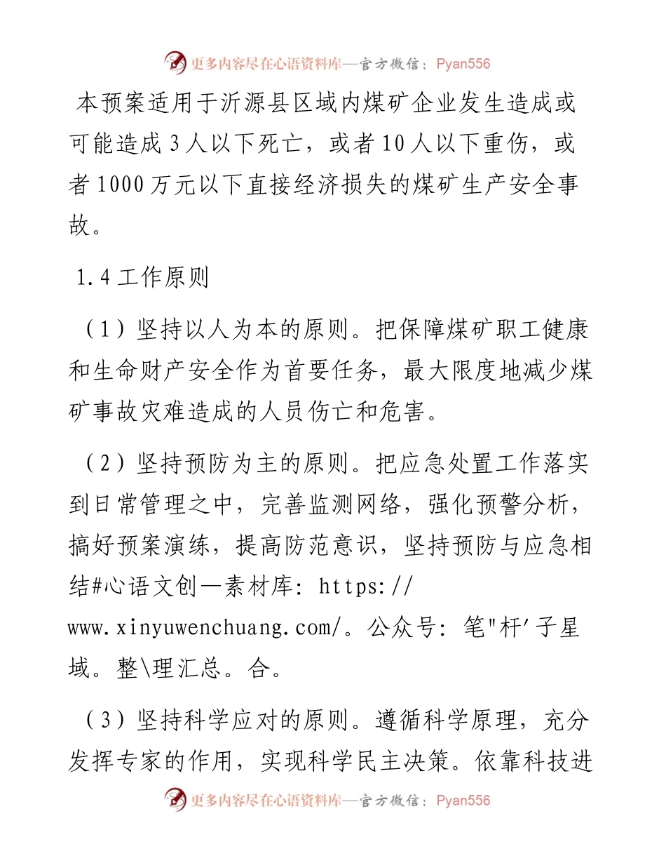 沂源县煤矿安全生产事故应急预案.docx_第2页