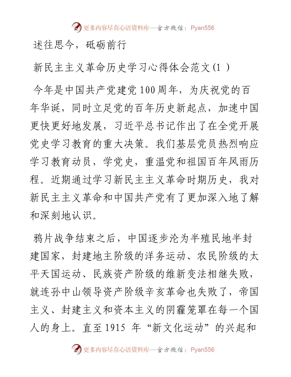 新民主主义革命时期历史学习心得体会范文.docx_第1页