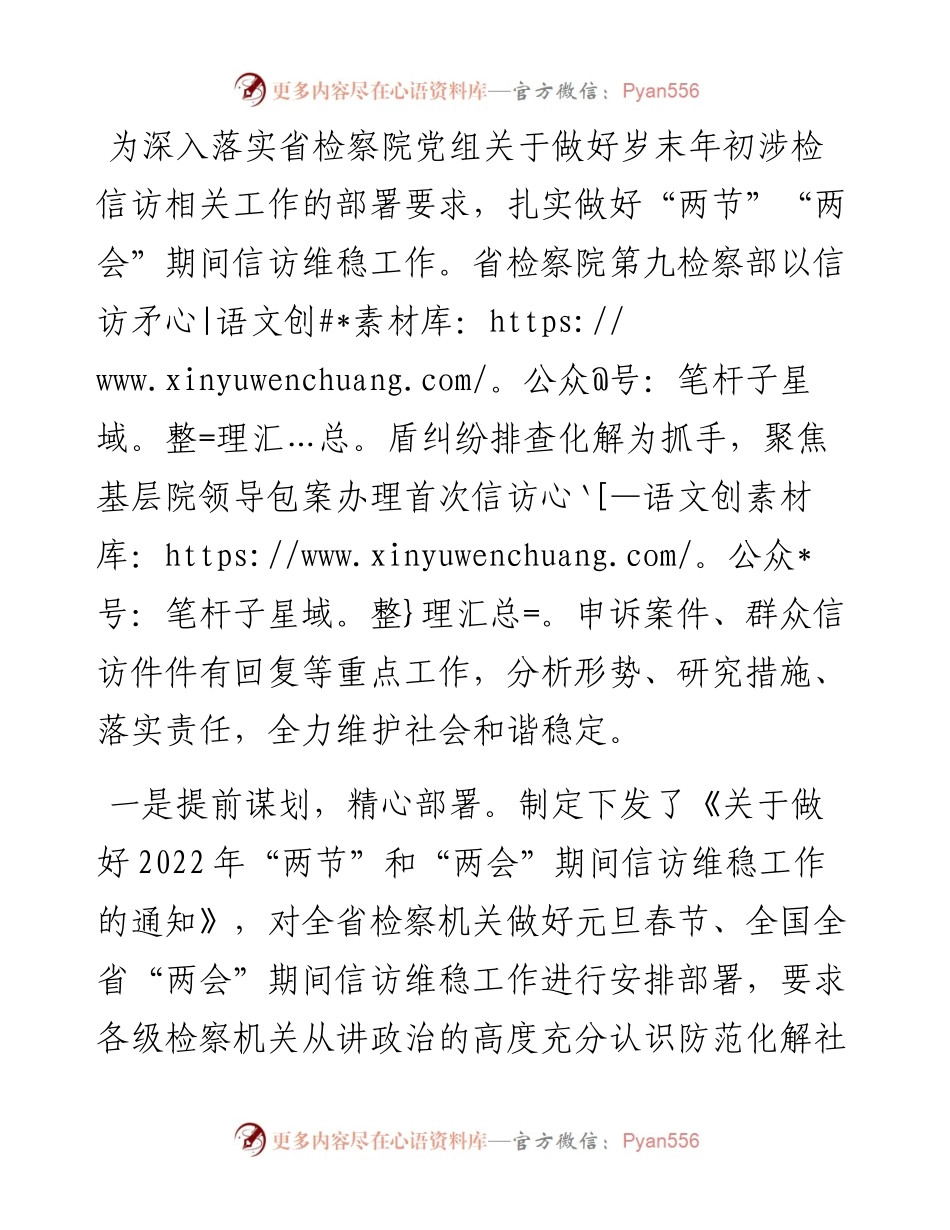 省检察院全面做好“两节”“两会”期间信访维稳工作.docx_第1页