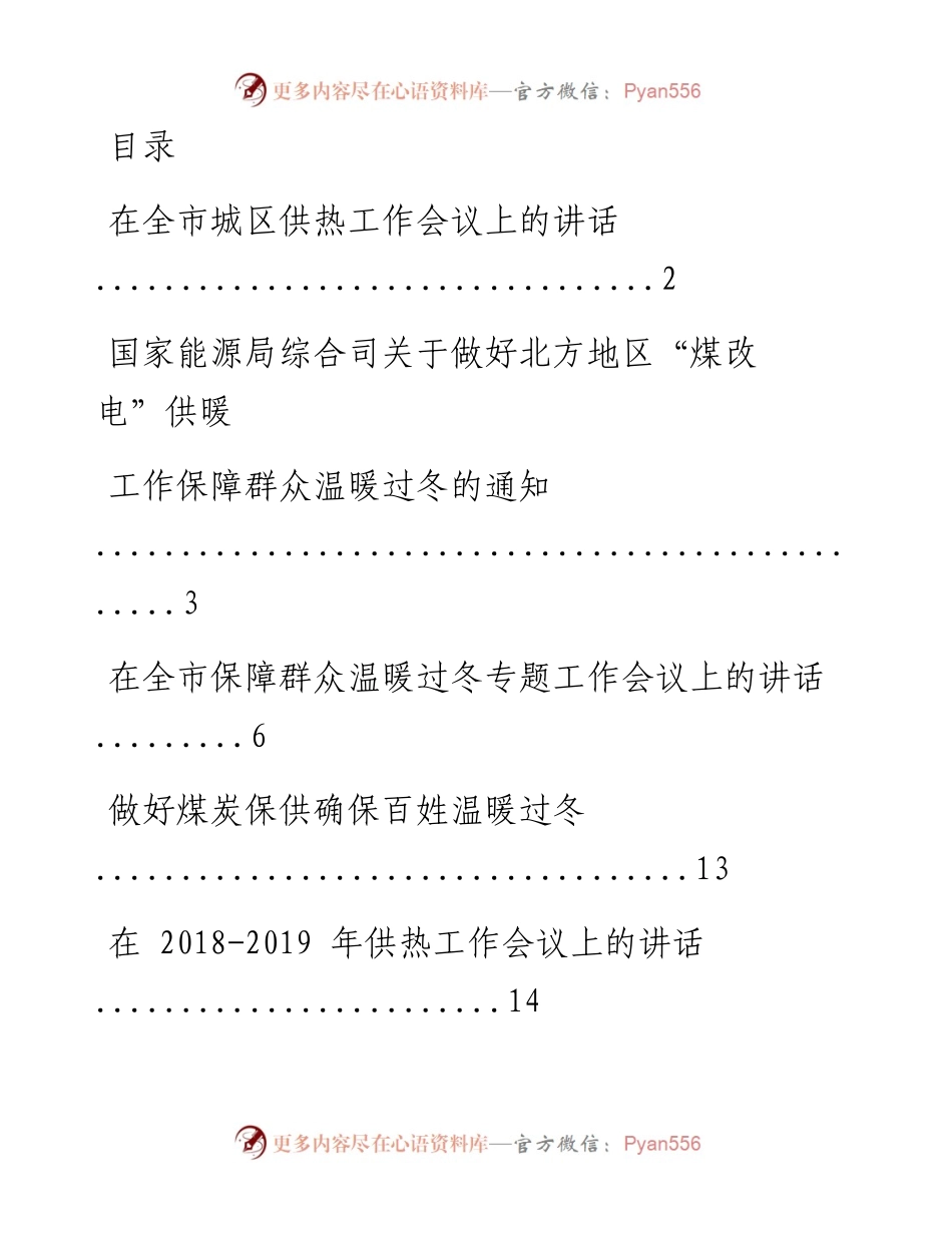 文汇系列683--供热供暖讲话、信息资料汇编（38篇）.docx_第1页