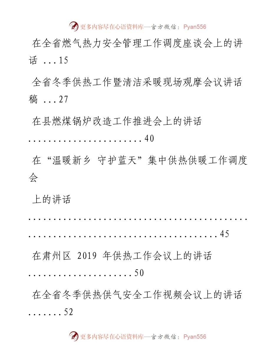 文汇系列683--供热供暖讲话、信息资料汇编（38篇）.docx_第2页