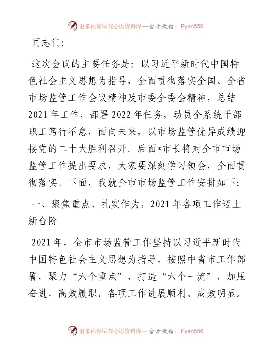 笃行不怠 面向未来 以市场监管优异成绩迎接党的二十大胜利召开——在全市市场监管工作会议上的报告.docx_第1页