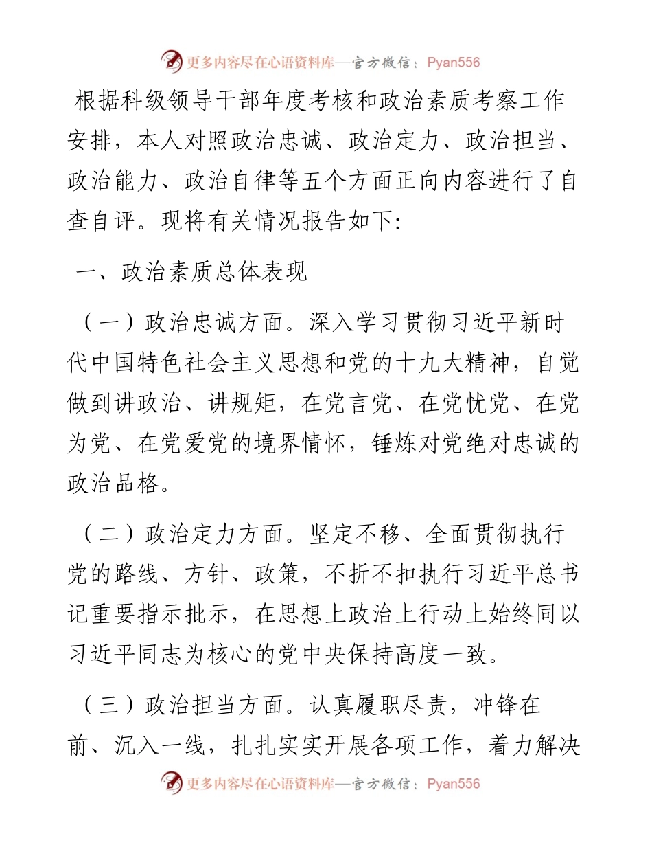 科级领导个人干部政治素质考察自评报告.docx_第1页