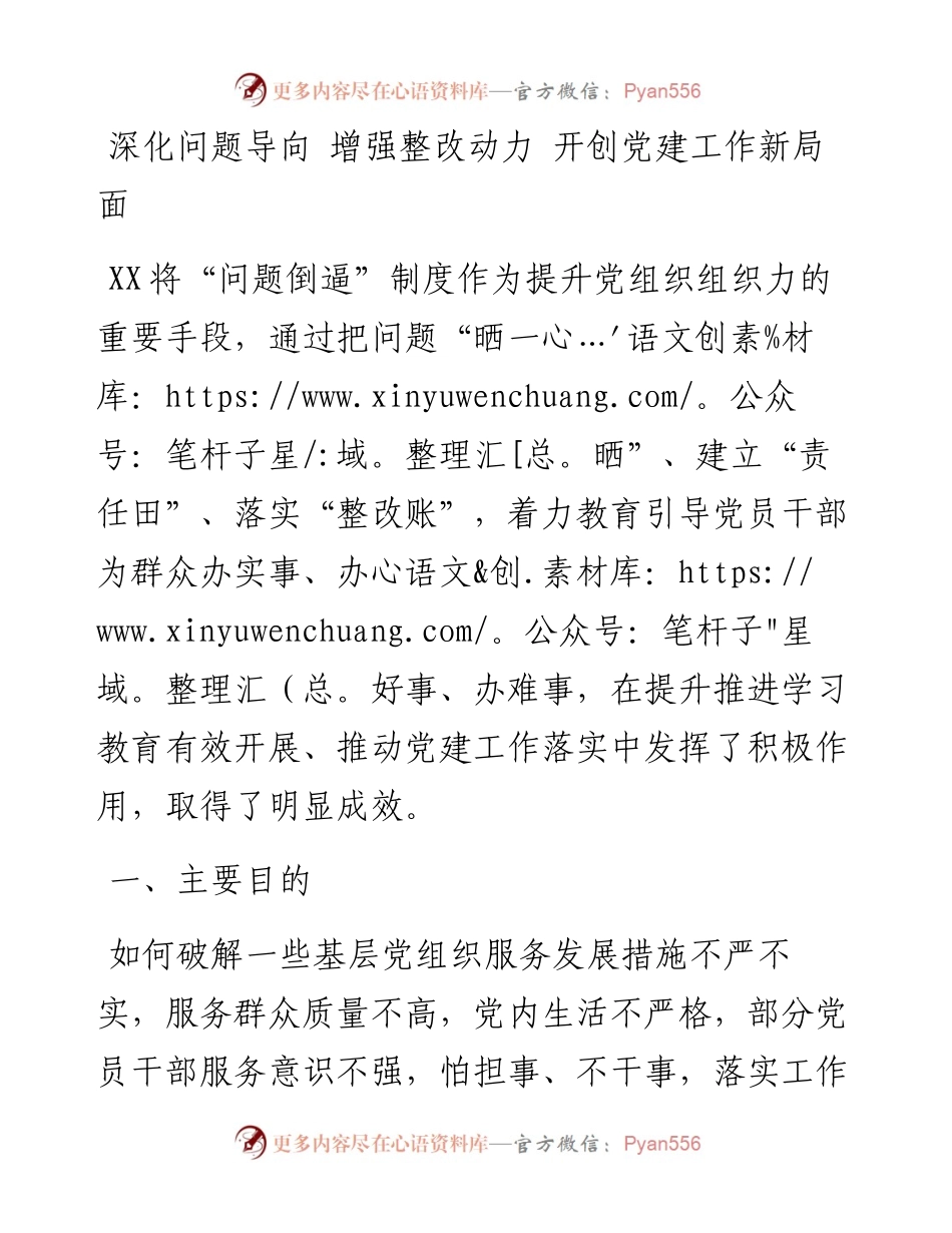 深化问题导向 增强整改动力 开创党建工作新局面.docx_第1页