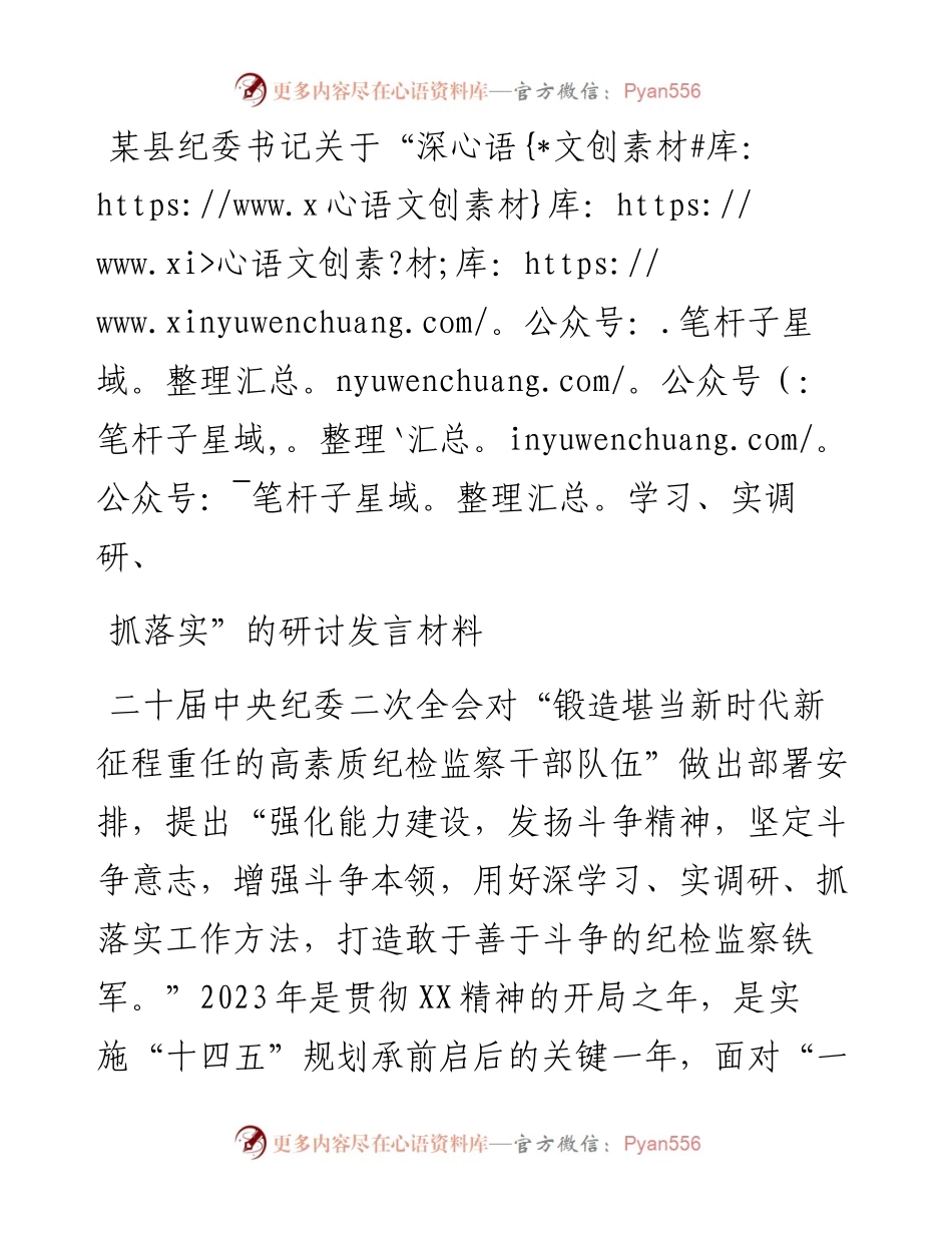 某县纪委书记关于“深学习、实调研、抓落实”的研讨发言材料.docx_第1页