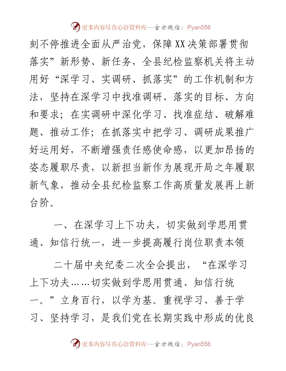 某县纪委书记关于“深学习、实调研、抓落实”的研讨发言材料.docx_第2页