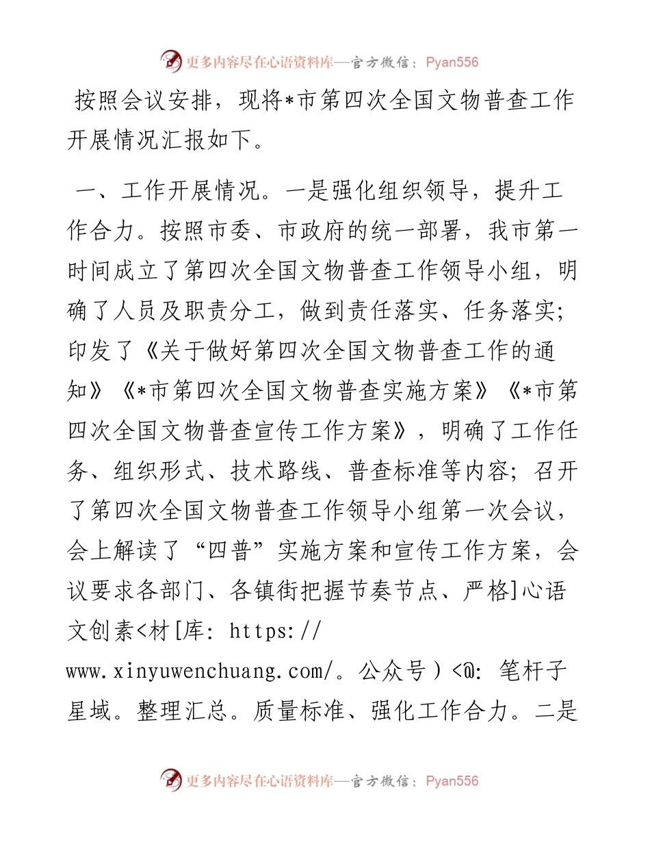 第四次全国文物普查工作推进情况汇报.docx_第1页
