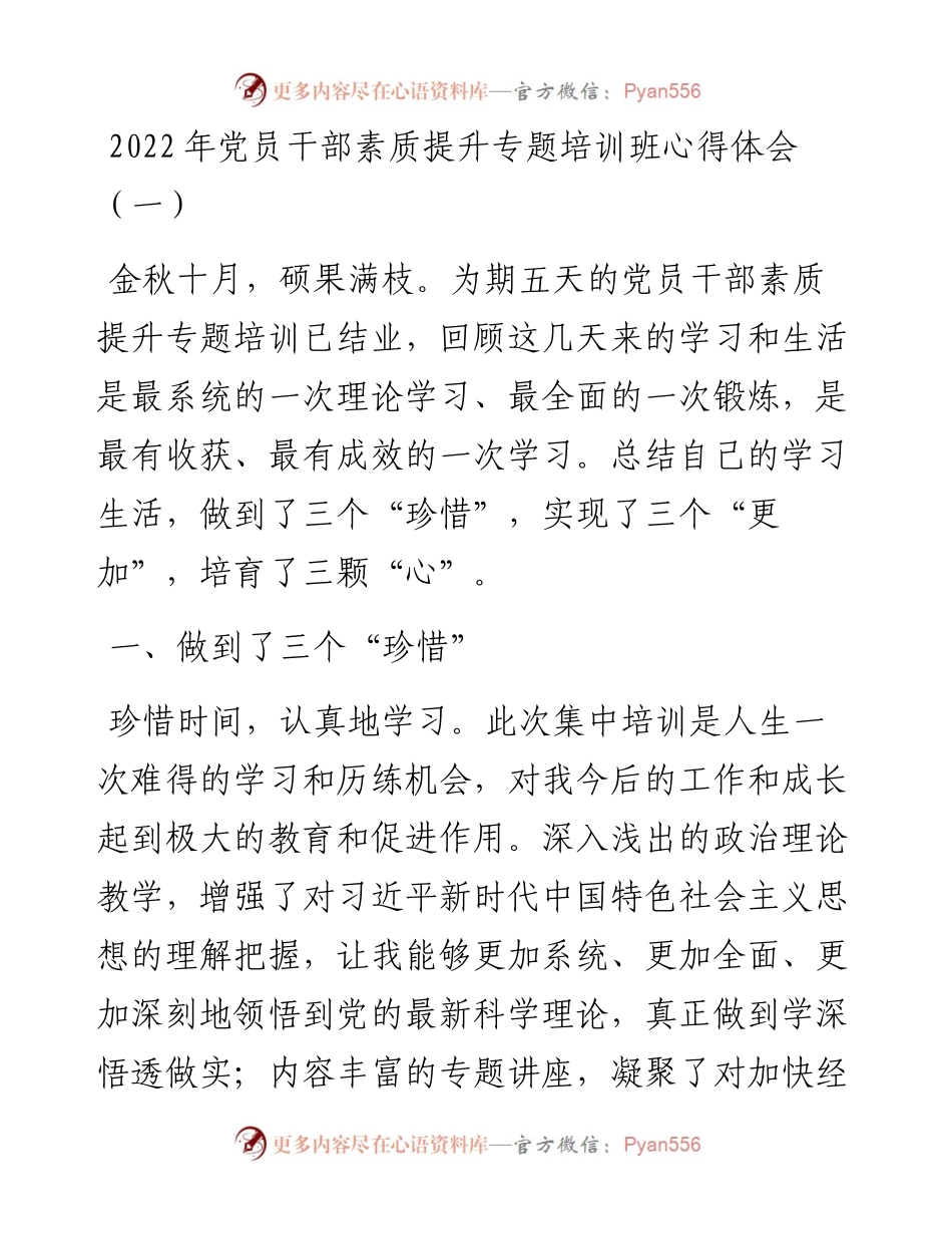 文汇系列5590--党员干部素质提升专题培训班心得体会汇编.docx_第1页