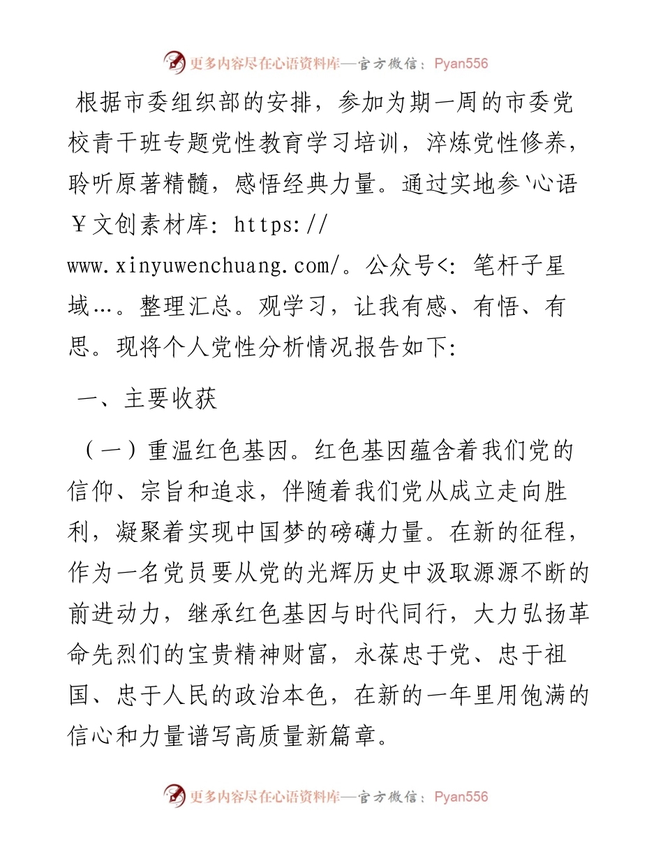 纪委干部专题党性教育培训党性分析材.docx_第1页