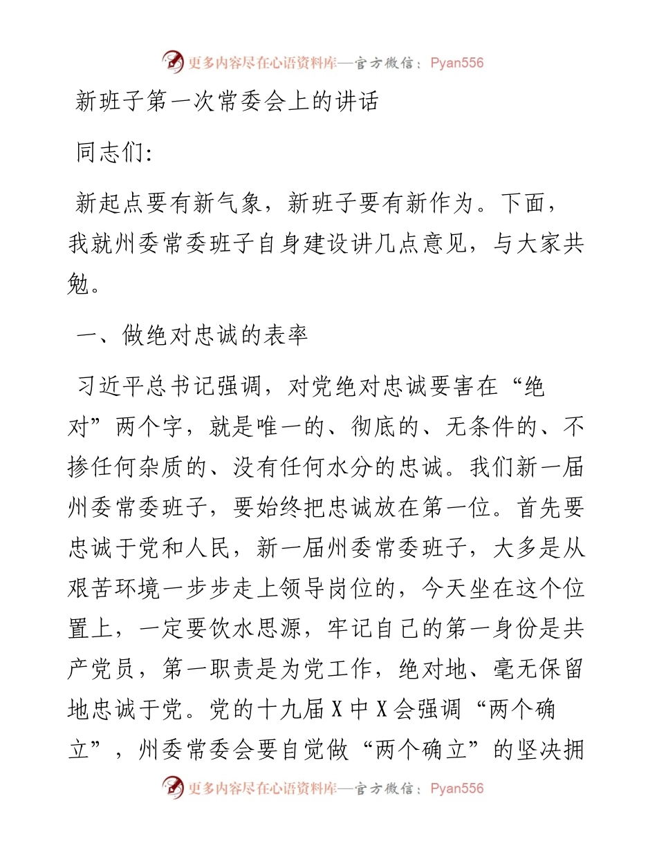 新班子第一次常委会上的讲话.docx_第1页
