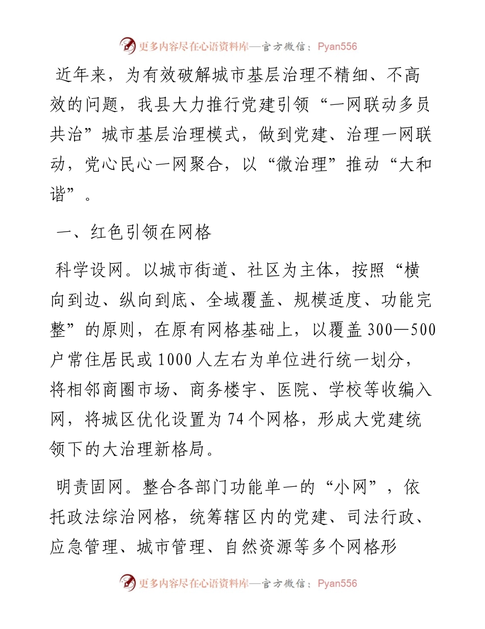 某县在党建引领城市基层治理经验分享会上的交流发言.docx_第1页
