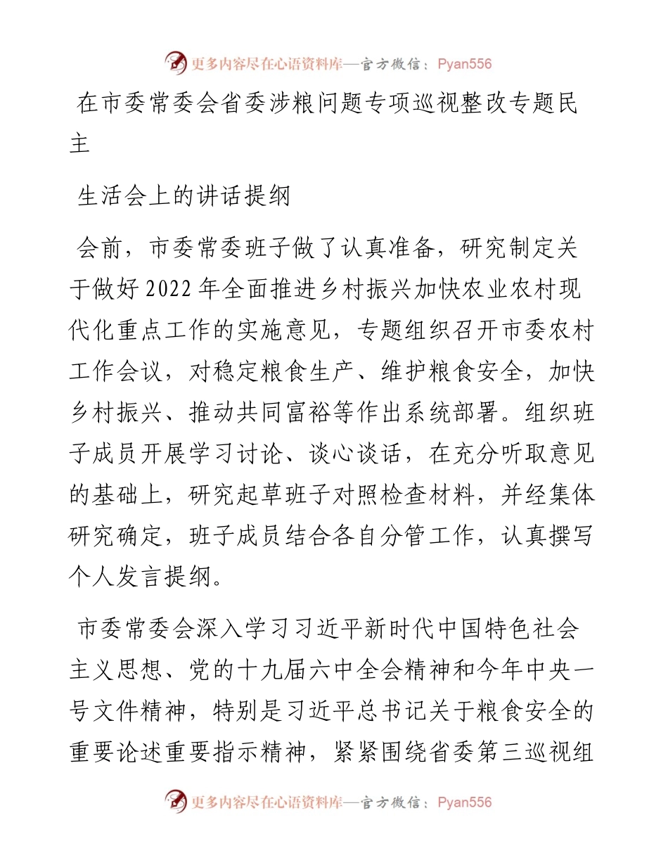 文汇系列3659--涉粮问题专题民主生活会讲话汇编（13篇）.docx_第1页