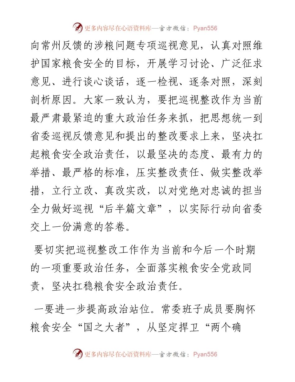 文汇系列3659--涉粮问题专题民主生活会讲话汇编（13篇）.docx_第2页