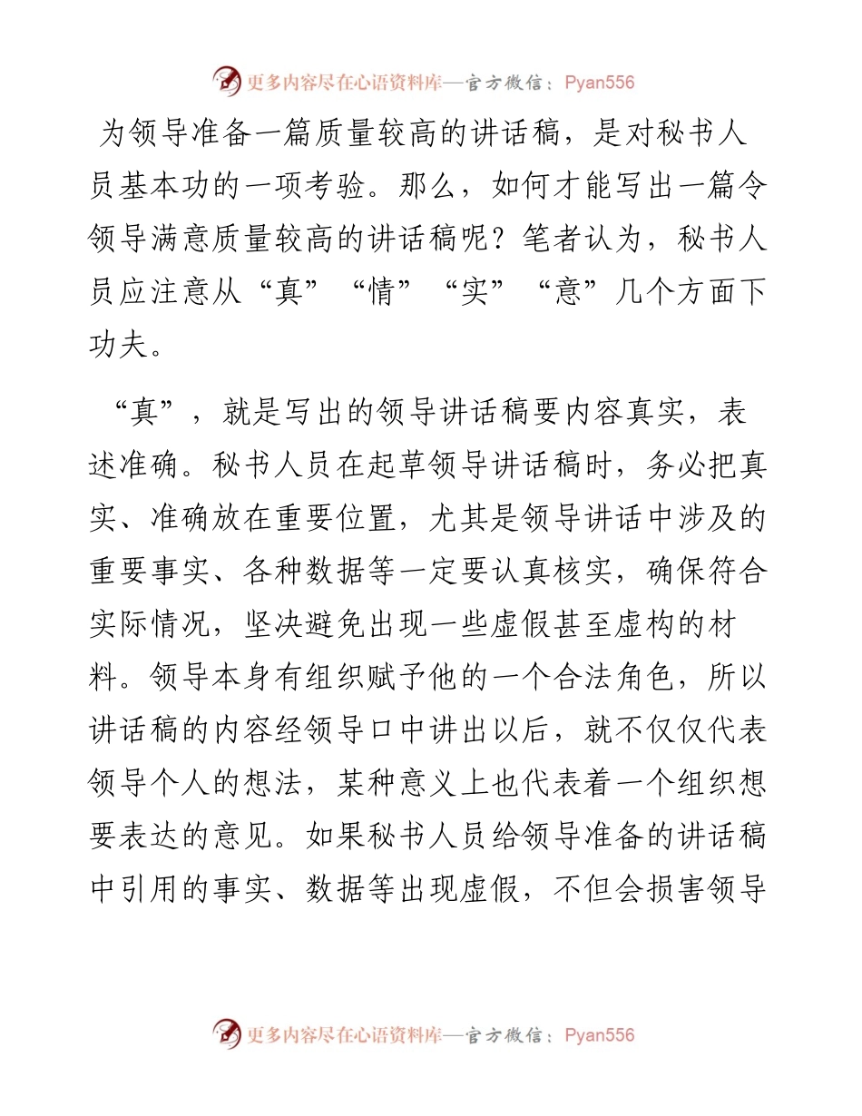 用“真”“情”“实”“意”写好领导讲话稿.docx_第1页
