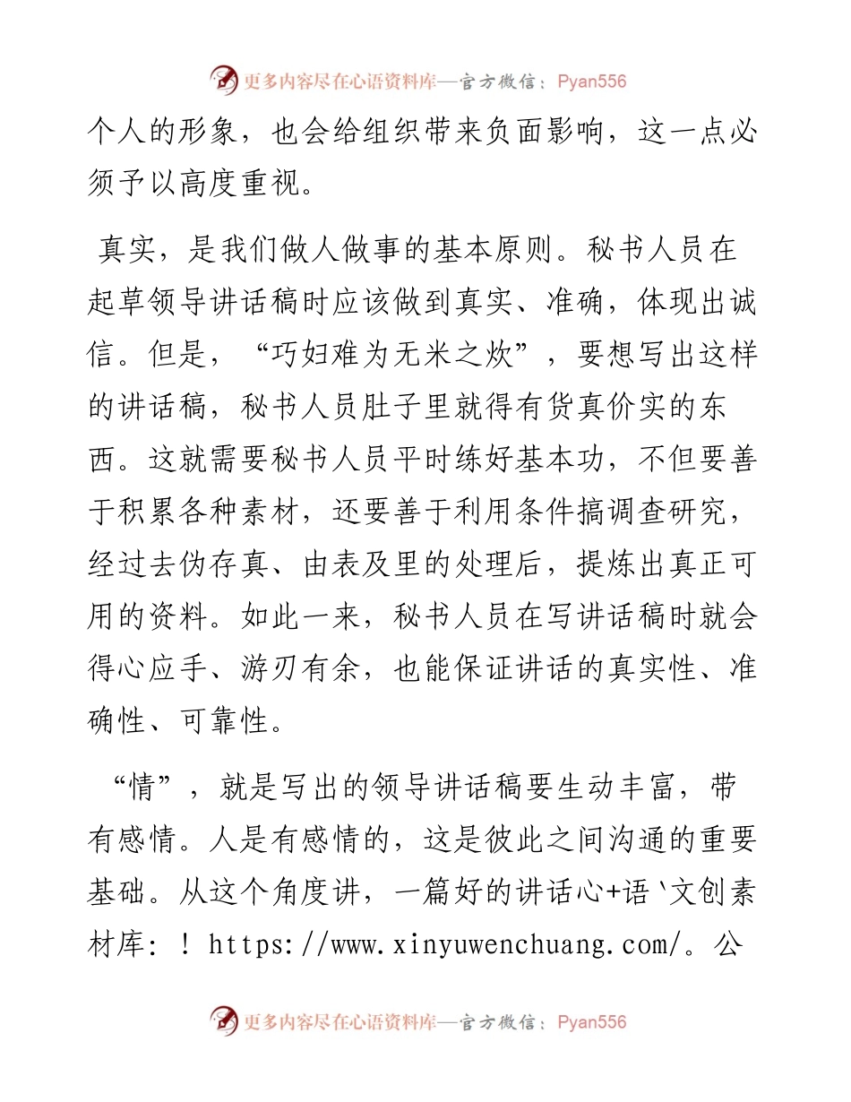 用“真”“情”“实”“意”写好领导讲话稿.docx_第2页