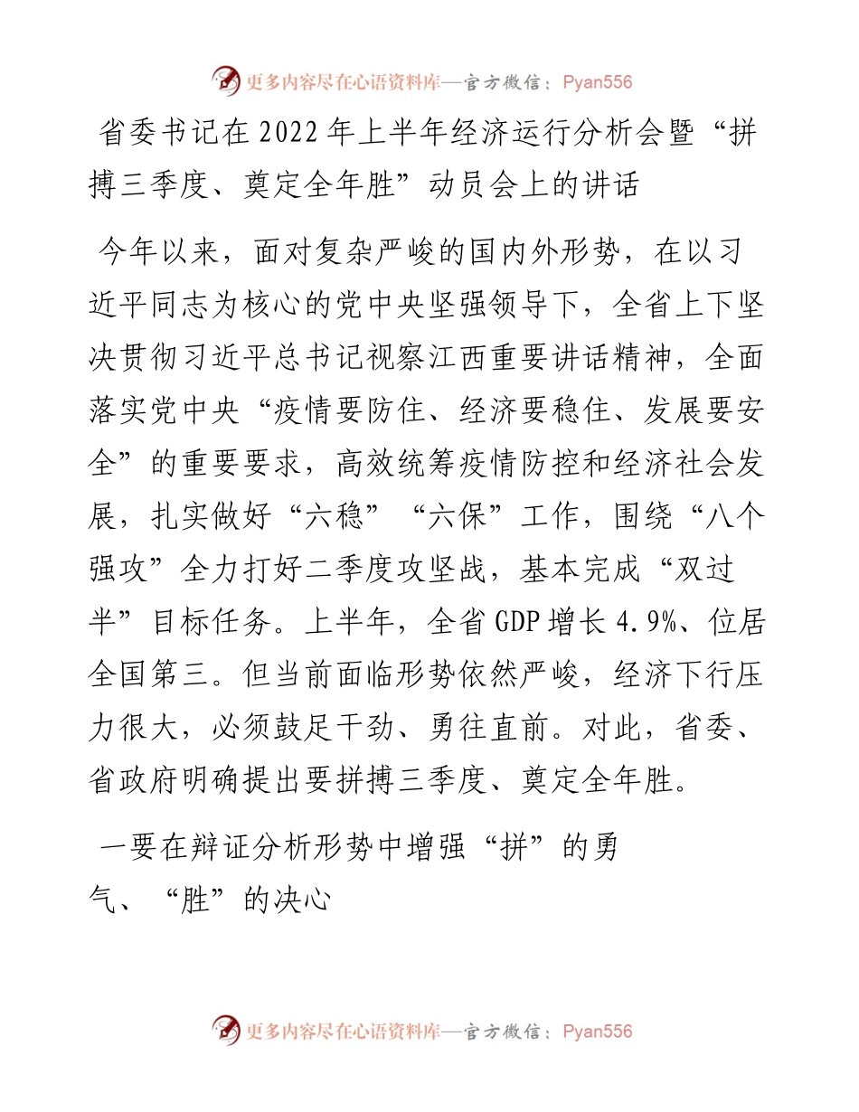 省委书记在上半年经济运行分析会暨“拼搏三季度、奠定全年胜”动员会上的讲话.docx_第1页