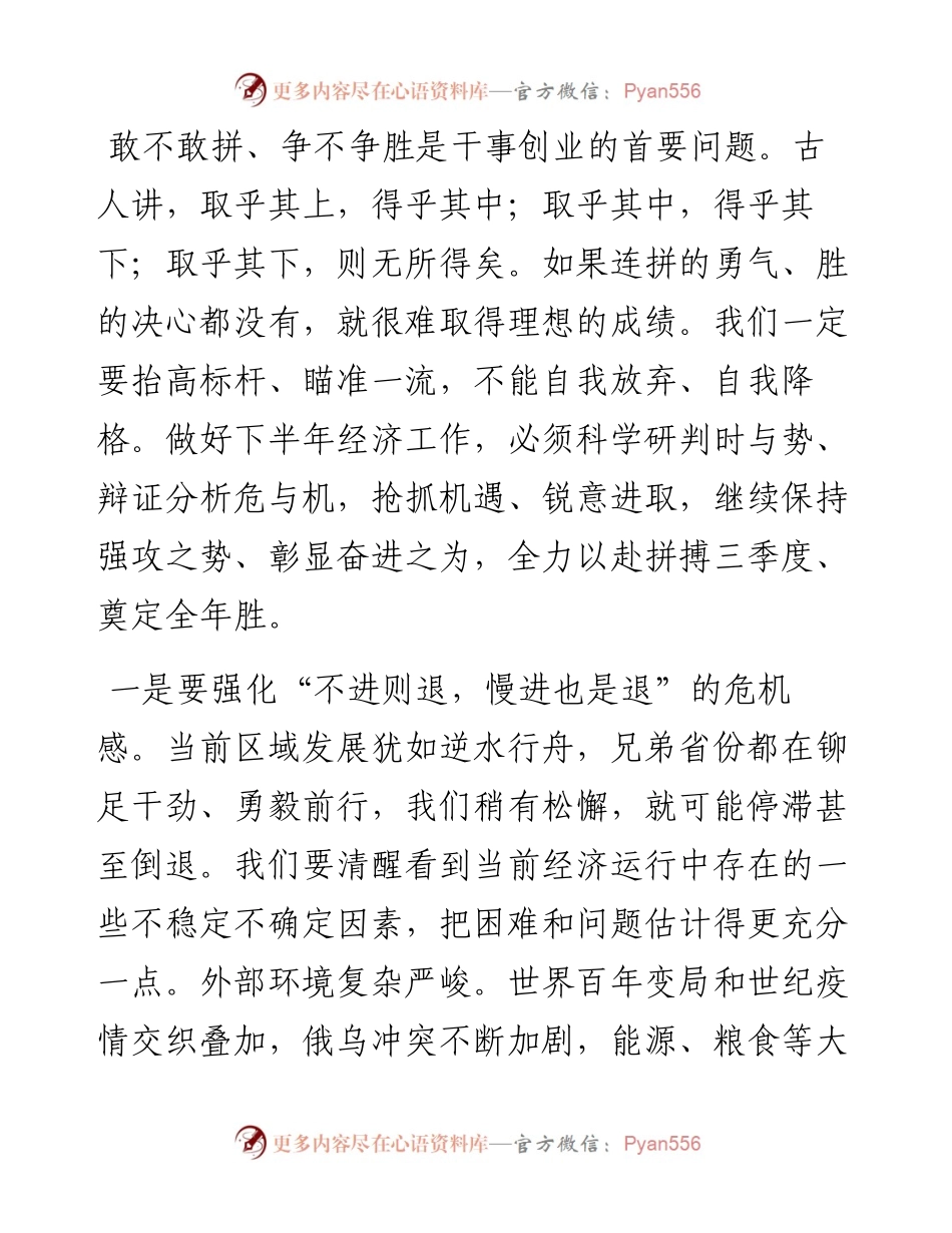 省委书记在上半年经济运行分析会暨“拼搏三季度、奠定全年胜”动员会上的讲话.docx_第2页