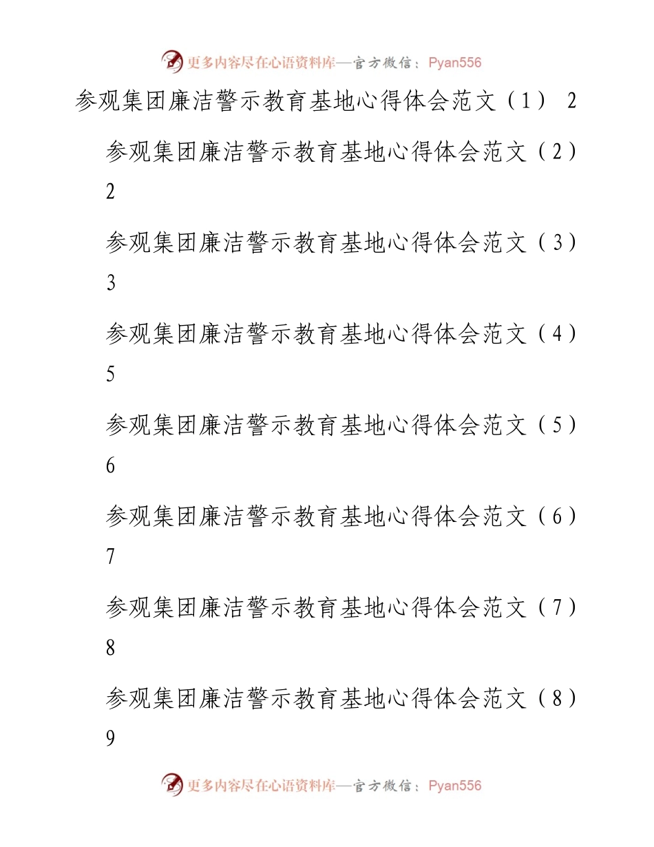 文汇系列5046--参观集团廉洁警示教育基地心得体会汇编（14篇）.docx_第1页
