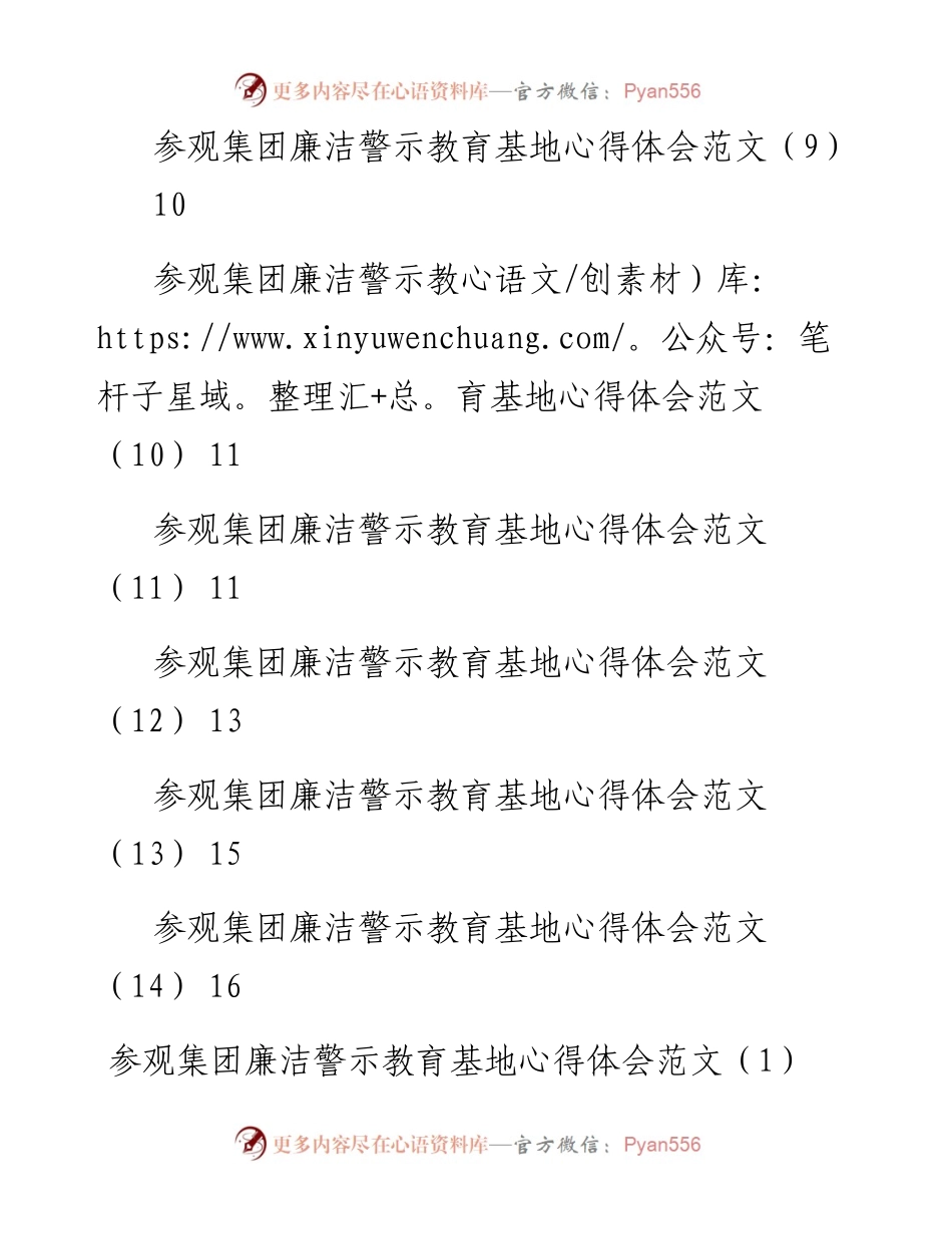 文汇系列5046--参观集团廉洁警示教育基地心得体会汇编（14篇）.docx_第2页