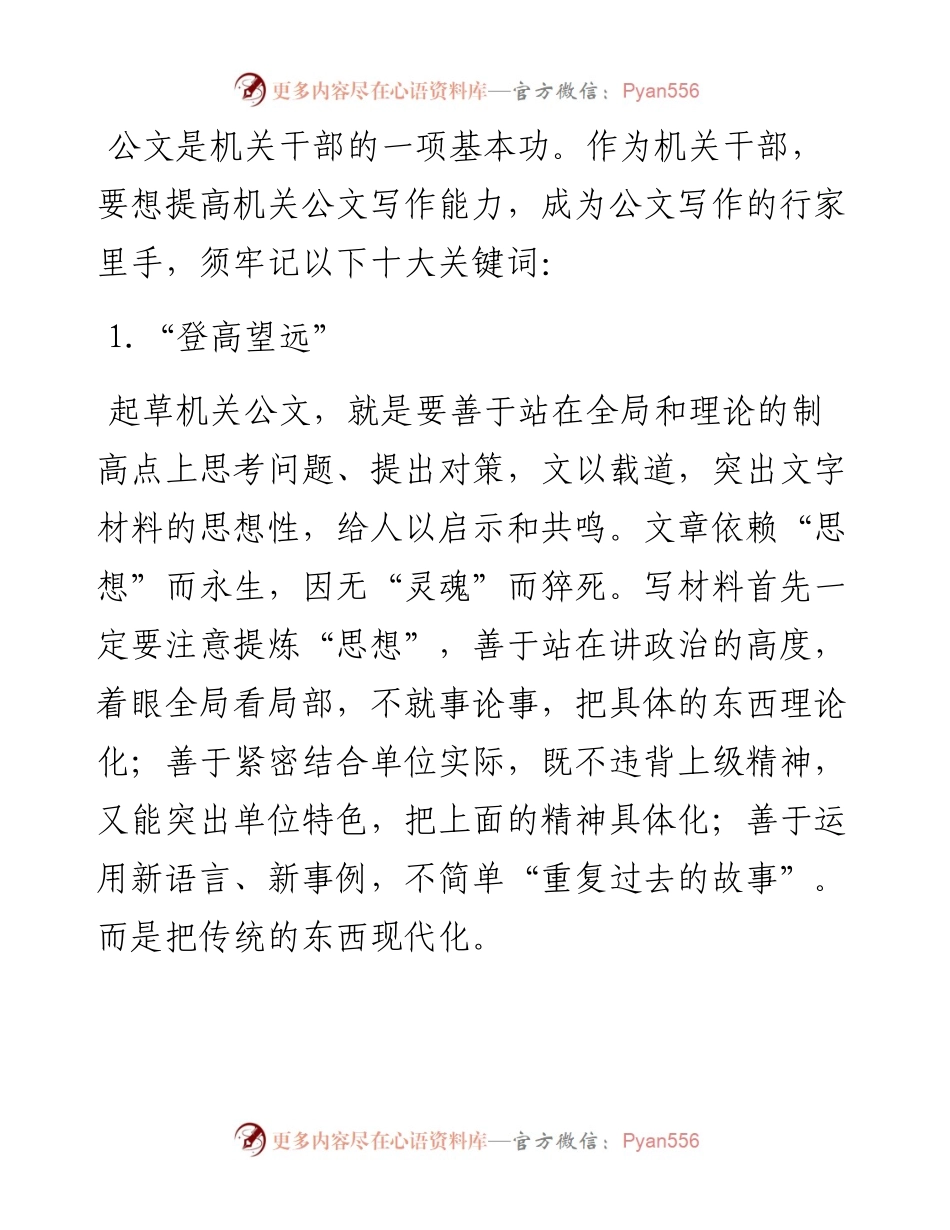 笔杆子必须知道的10个关键词.docx_第1页