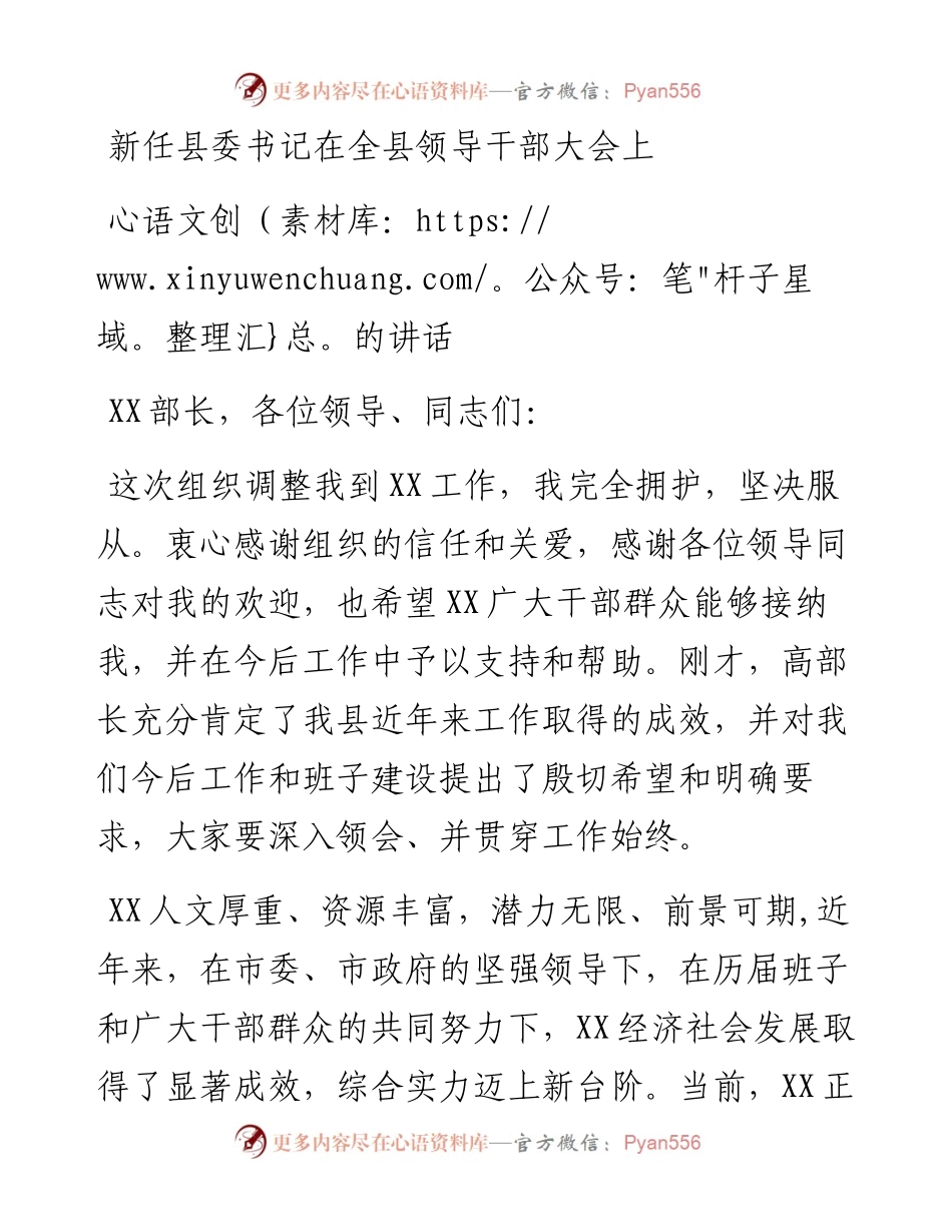新任县委书记在全县领导干部大会上的讲话.docx_第1页