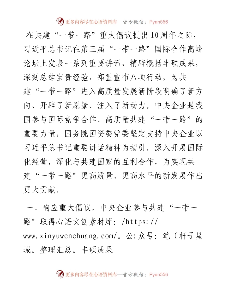 研讨发言：在共建“一带一路”高质量发展新阶段展现中央企业新担当.docx_第1页