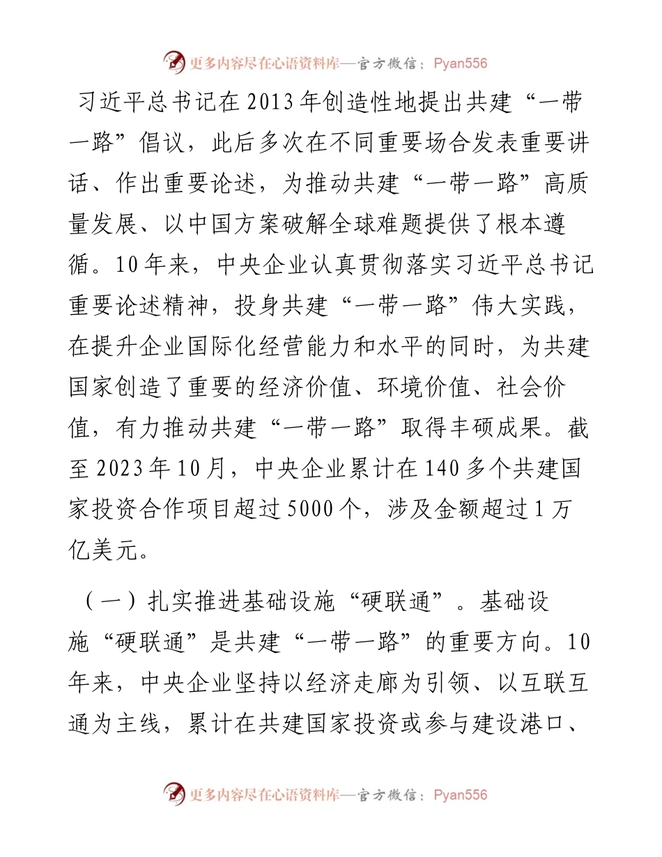 研讨发言：在共建“一带一路”高质量发展新阶段展现中央企业新担当.docx_第2页