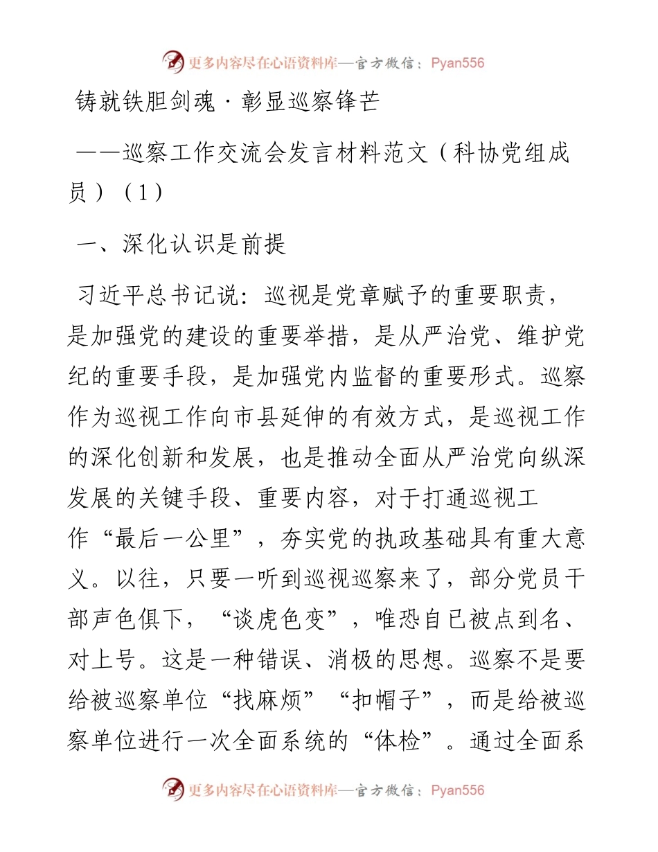 文汇系列4057--巡察工作座谈会交流发言材料汇编（10篇）.docx_第1页