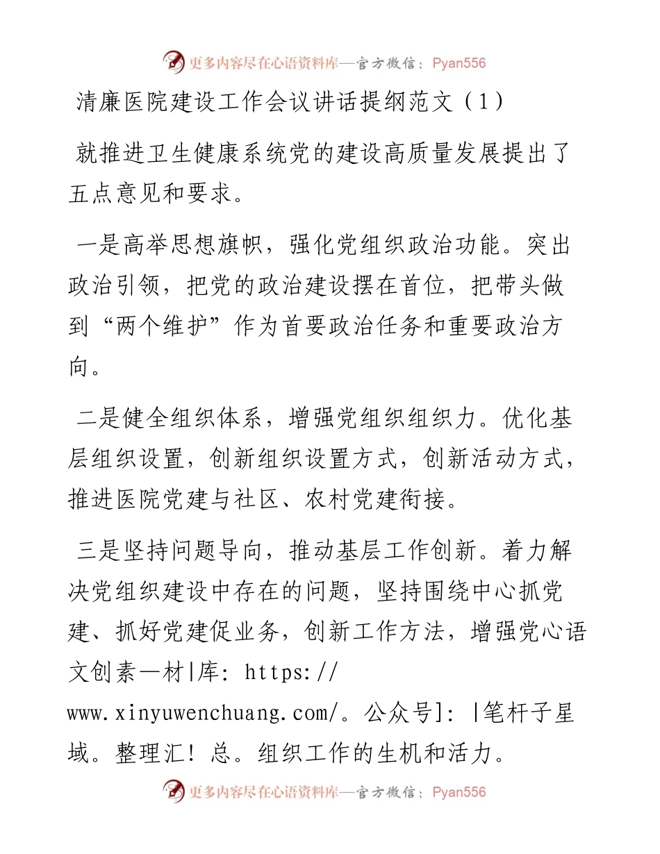 清廉医院建设工作会议讲话提纲范文10篇.docx_第1页