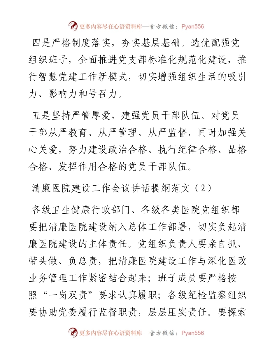 清廉医院建设工作会议讲话提纲范文10篇.docx_第2页
