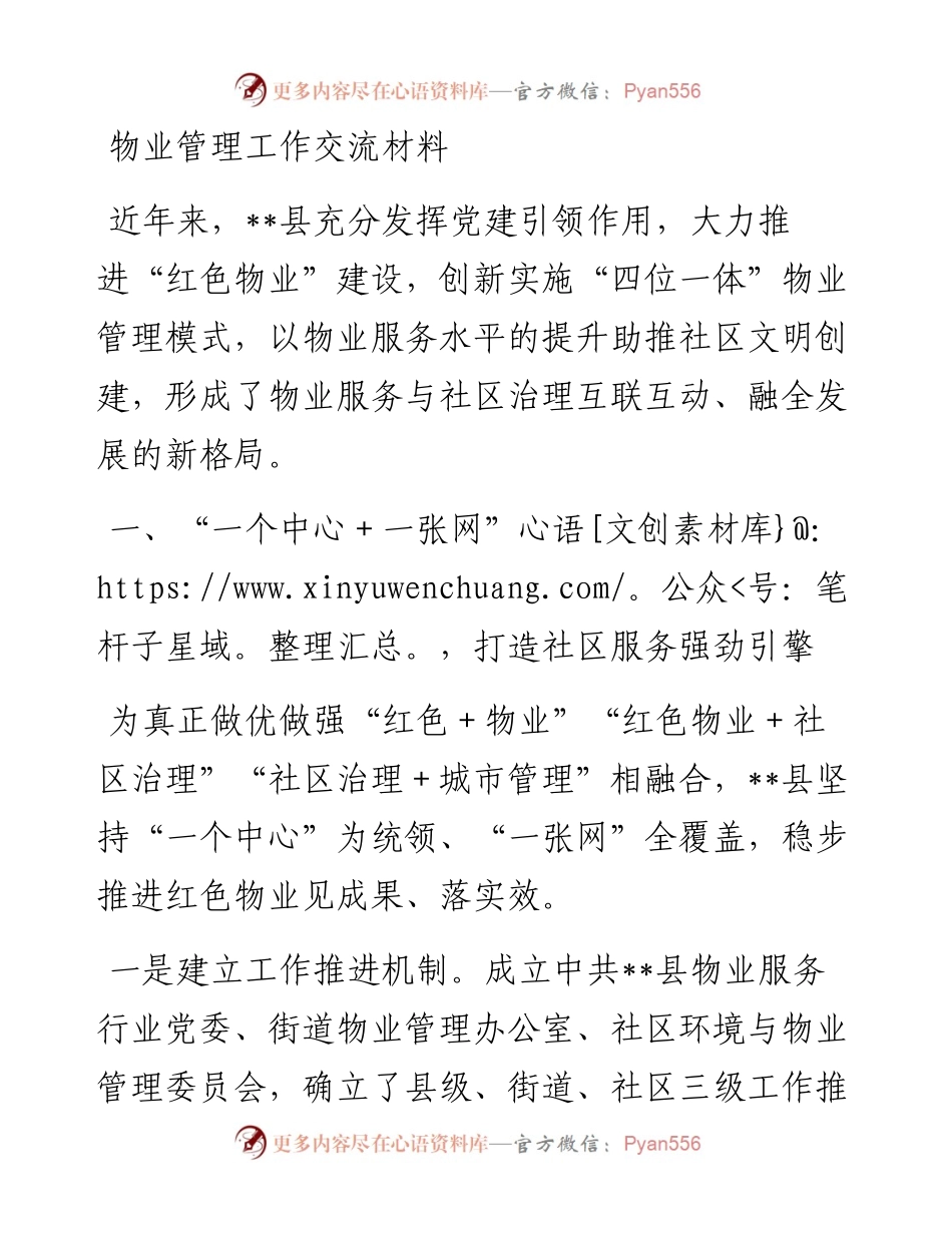 物业管理工作交流材料.docx_第1页