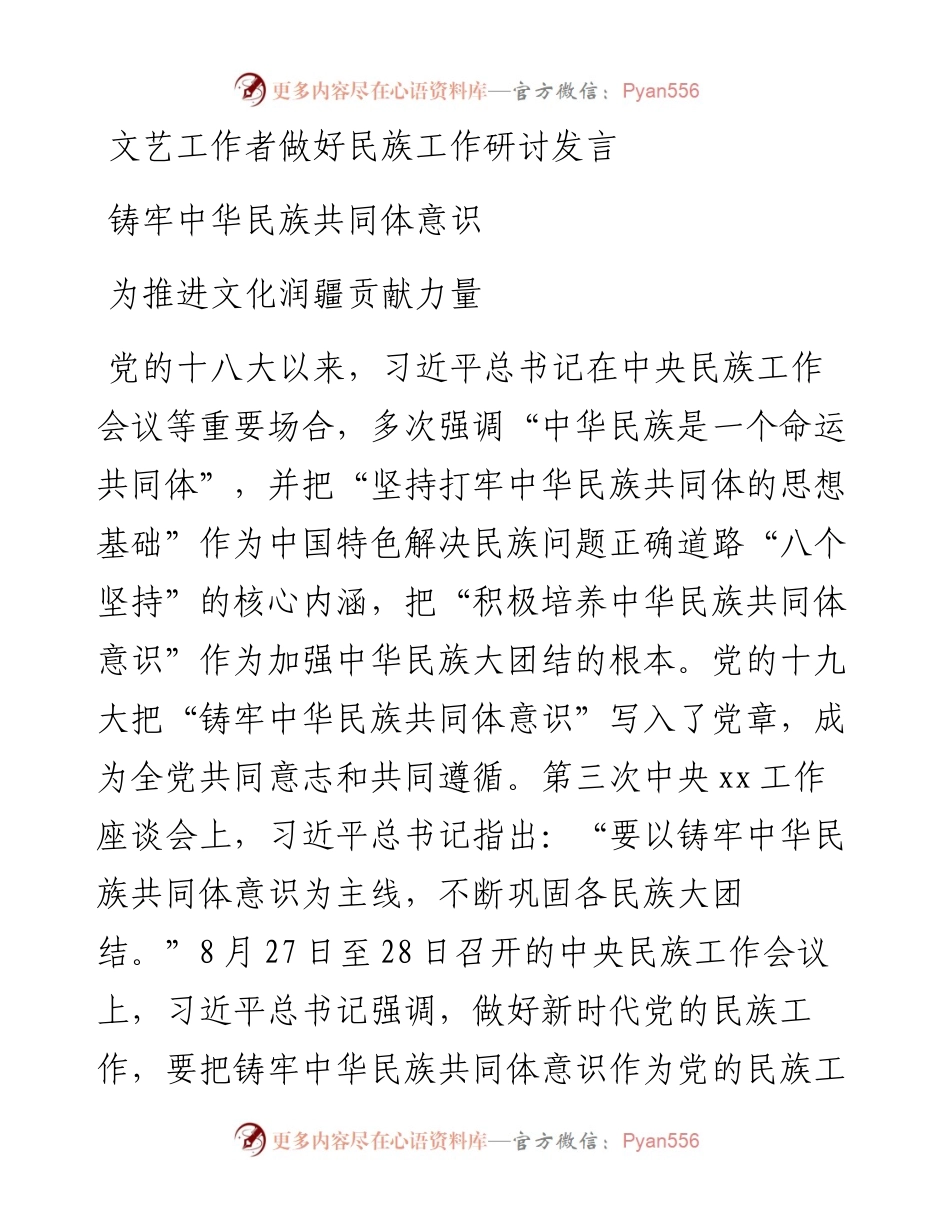 文艺工作者做好民族工作研讨发言：铸牢中华民族共同体意识为推进文化润疆贡献力量.docx_第1页