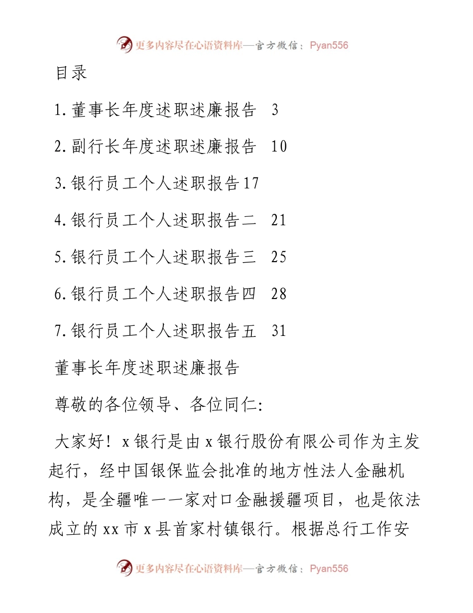 文汇系列5474--银行董事长、副行长、员工个人年度述职述廉报告汇编.docx_第1页