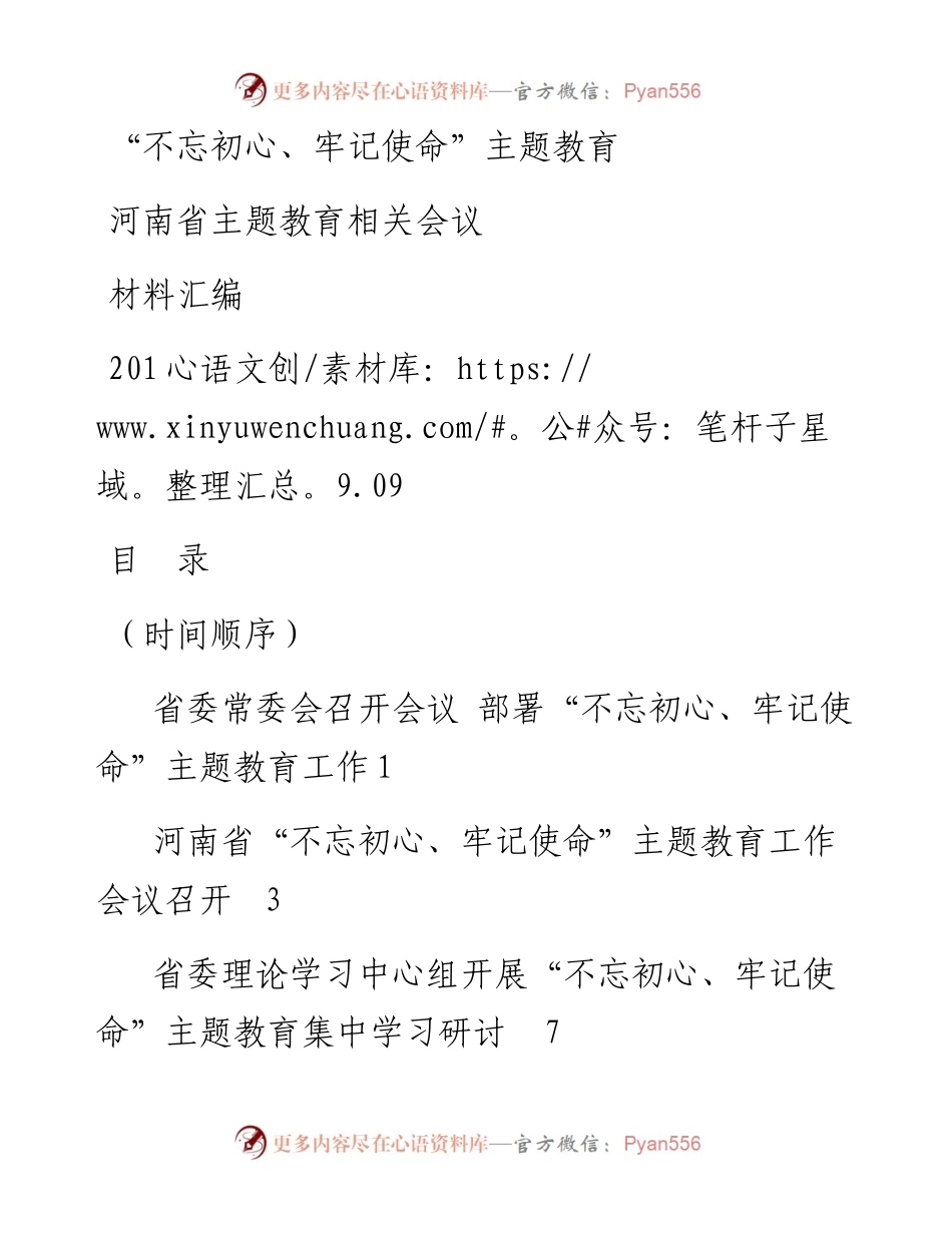 河南省主题教育相关会议材料汇编.docx_第1页