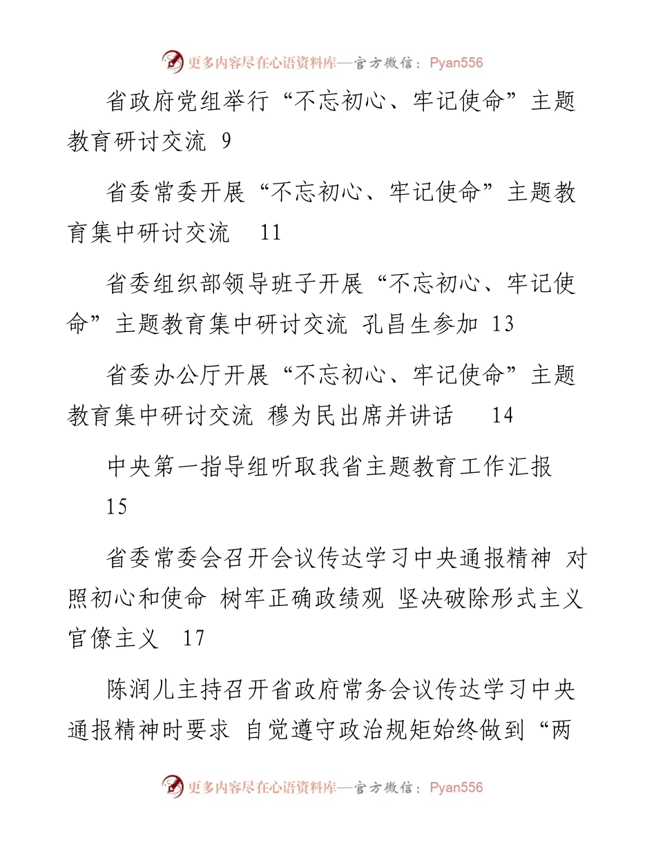 河南省主题教育相关会议材料汇编.docx_第2页