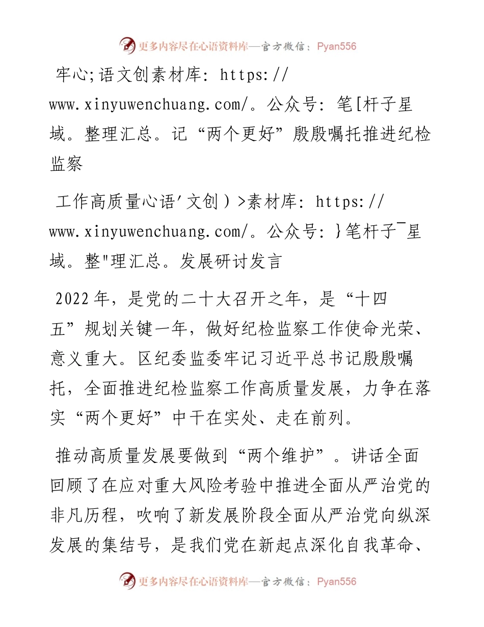 牢记“两个更好”殷殷嘱托推进纪检监察工作高质量发展研讨发言.docx_第1页