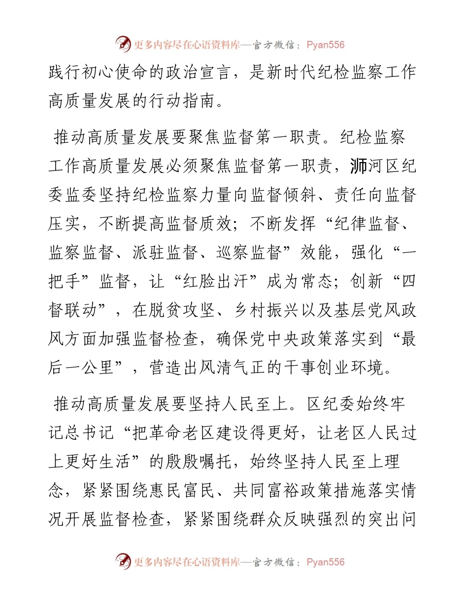 牢记“两个更好”殷殷嘱托推进纪检监察工作高质量发展研讨发言.docx_第2页