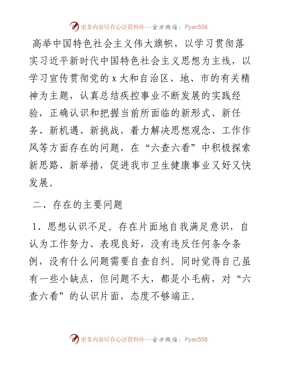 文汇系列3765--六查六看个人剖析材料汇编.docx_第2页