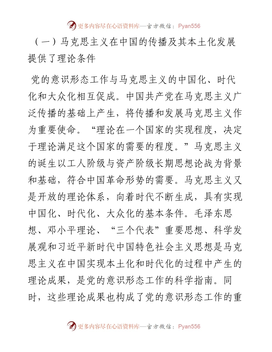 深刻认识与把握中国共产党领导意识形态工作的重要经验党课讲稿.docx_第2页