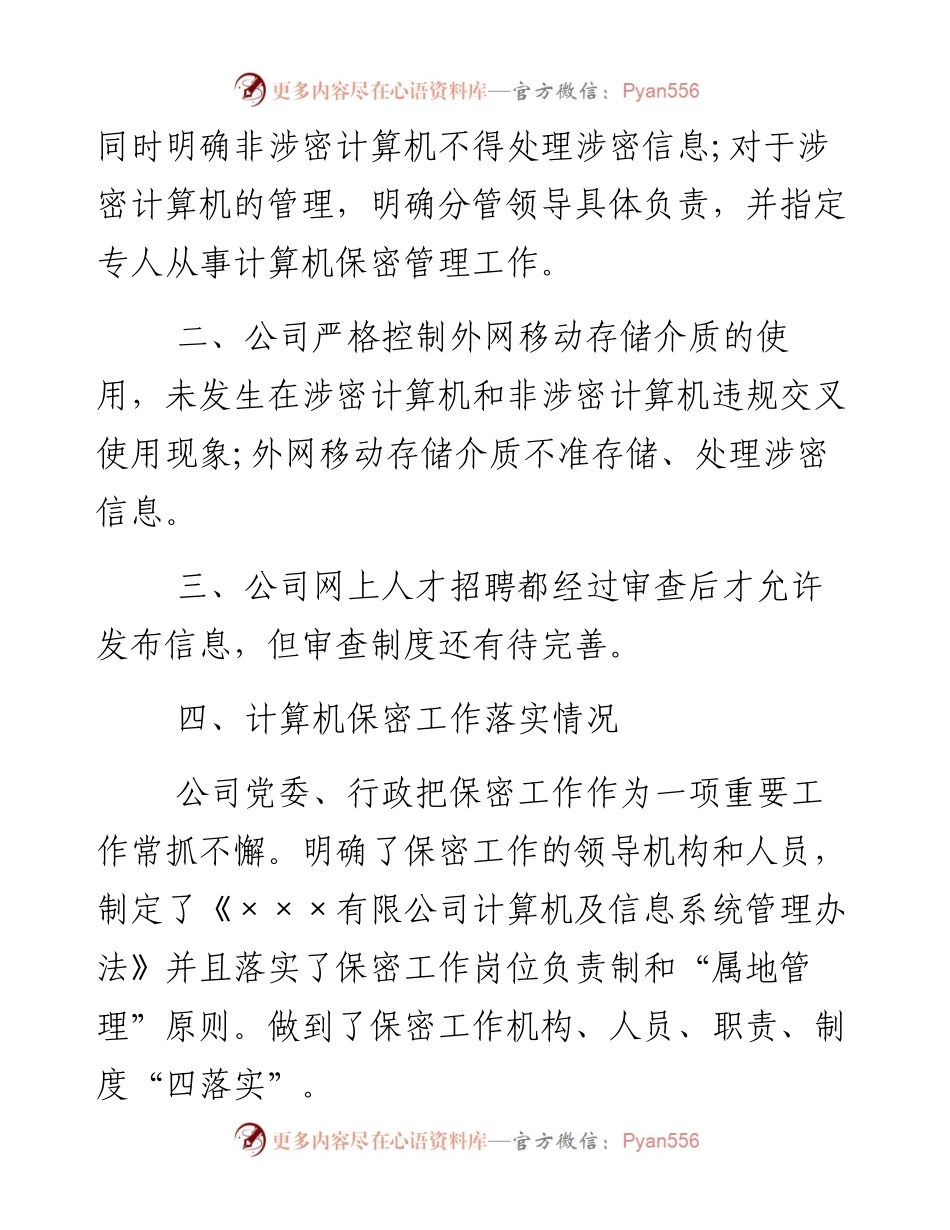 文汇系列3109--互联网保密自查报告汇编.docx_第2页