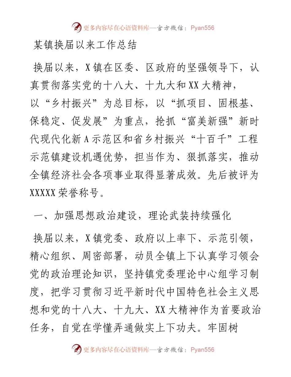 某镇换届以来工作总结(1).docx_第1页