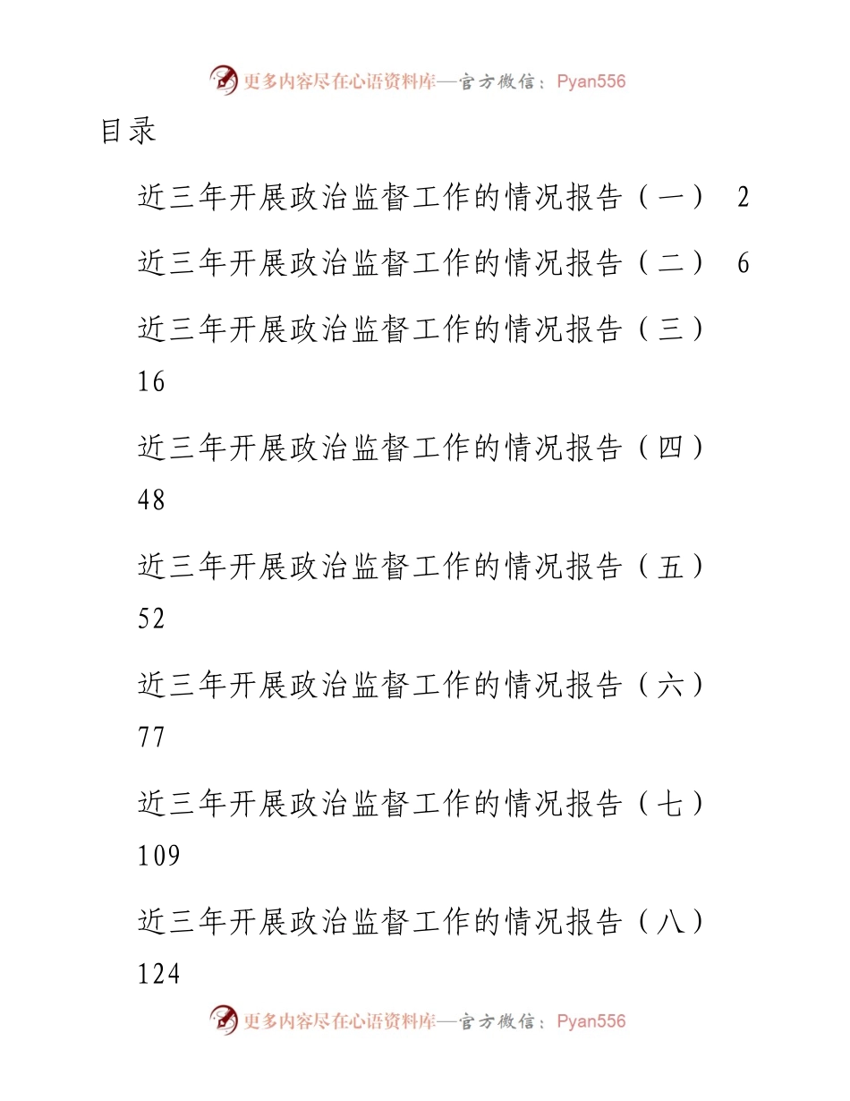 文汇系列3163--近三年开展政治督查工作的情况报告汇编（12篇）.docx_第1页