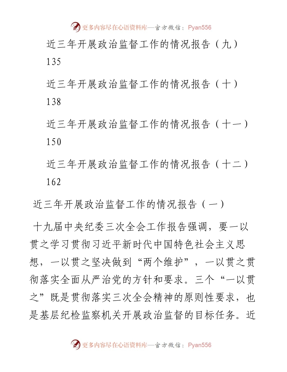 文汇系列3163--近三年开展政治督查工作的情况报告汇编（12篇）.docx_第2页