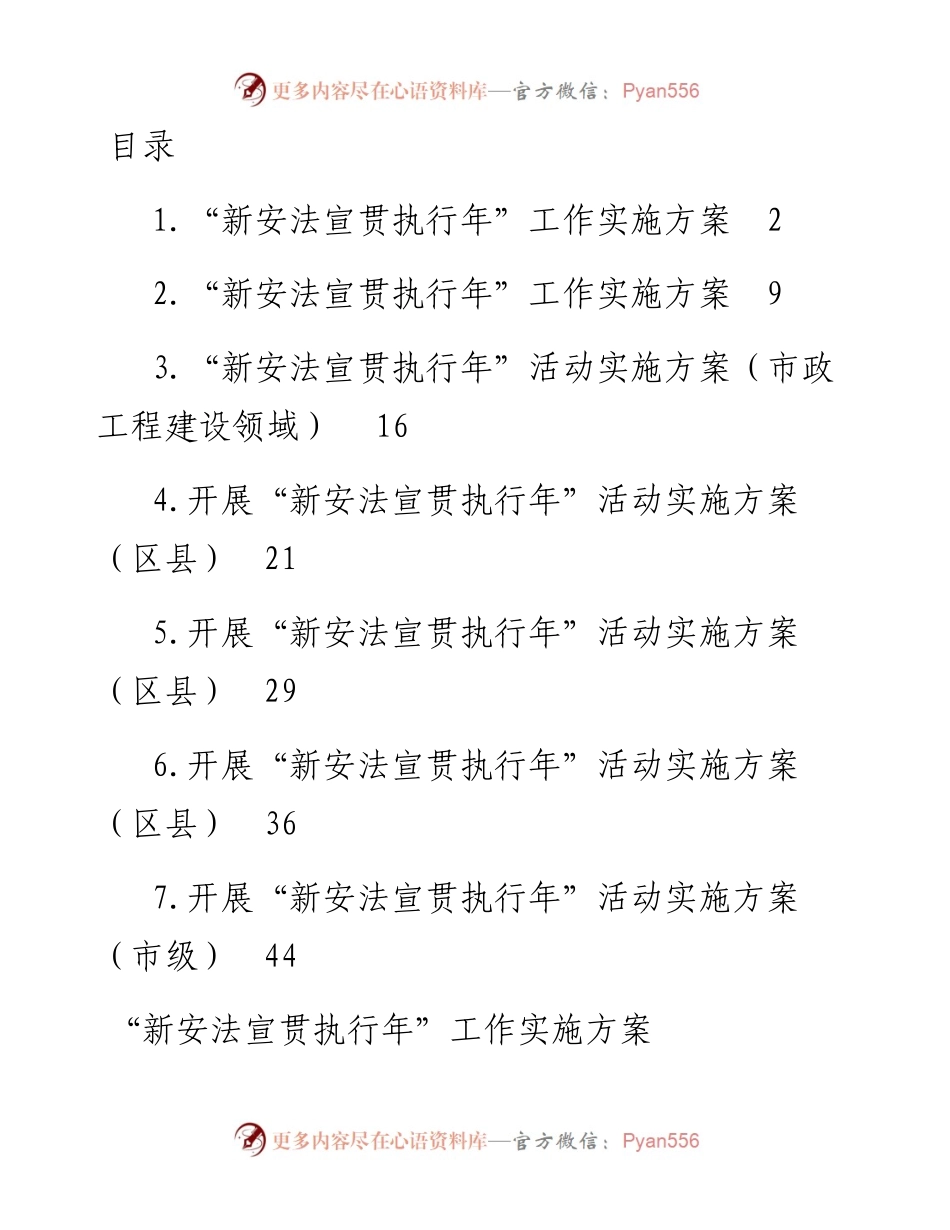 文汇系列4193--“新安法宣贯执行年”工作实施方案汇编.docx_第1页