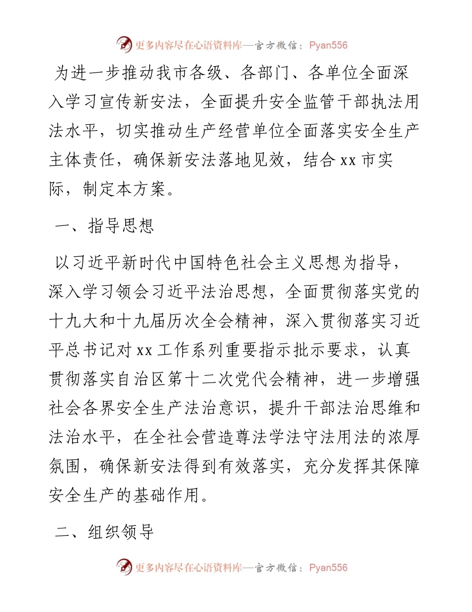 文汇系列4193--“新安法宣贯执行年”工作实施方案汇编.docx_第2页