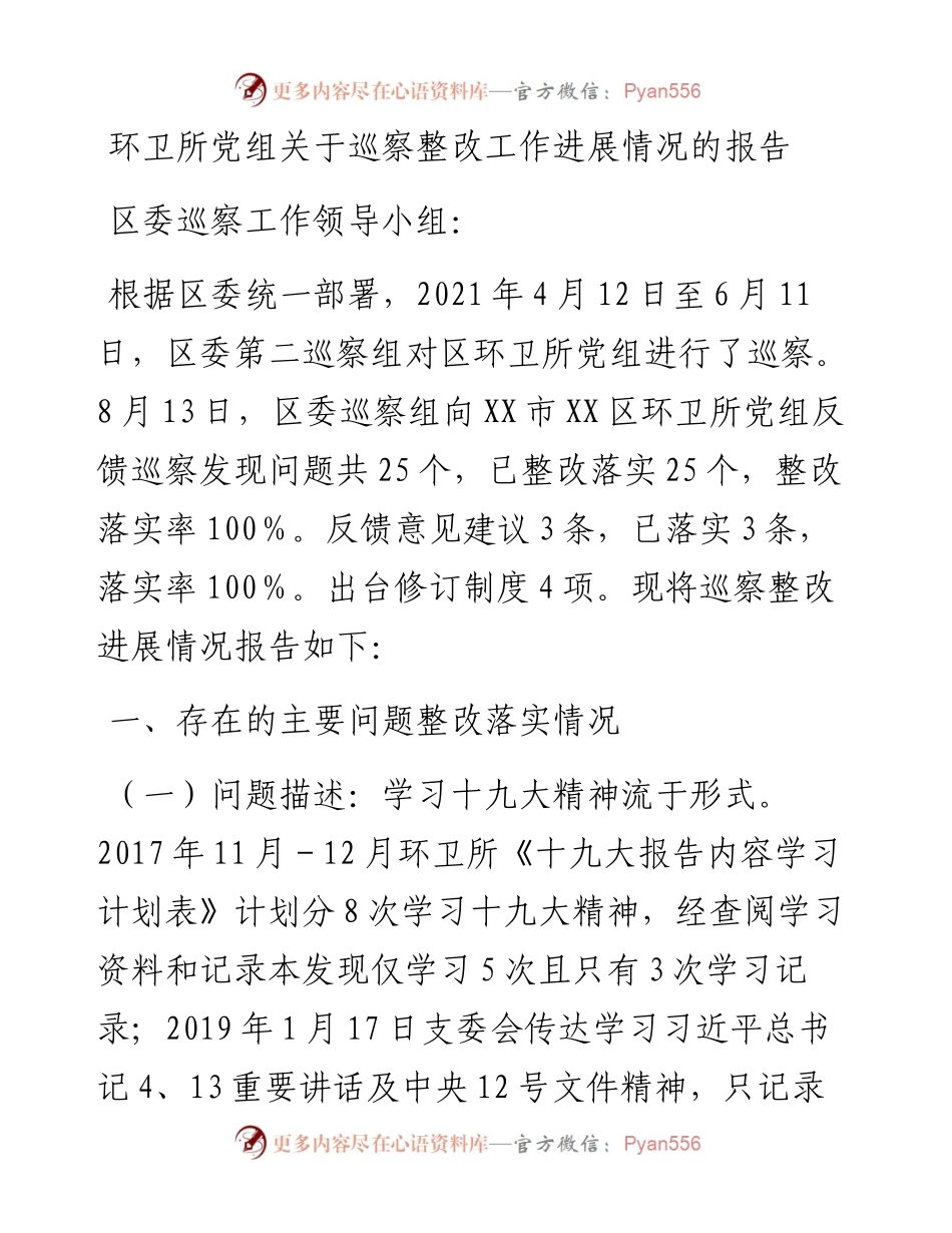 环卫所党组关于巡察整改工作进展情况的报告.docx_第1页